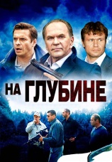 Постер к сериалу На глубине 2013