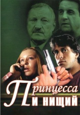 Постер к сериалу Принцесса и нищий 2004