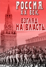 Постер к сериалу Россия. ХХ век. Взгляд на власть 1999