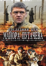 Постер к сериалу Последний бой Майора Пугачева 2007