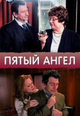 Постер к сериалу Пятый ангел 2003