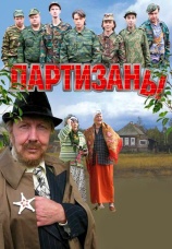 Постер к сериалу Партизаны 2010