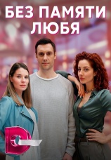 Постер к сериалу Без памяти любя 2022