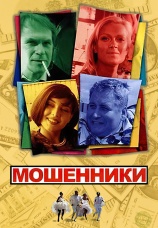 Постер к сериалу Мошенники 2005