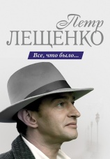 Постер к сериалу Петр Лещенко. Все, что было… 2013