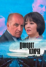 Постер к сериалу Поворот ключа 1999