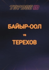 Постер к эпизоду Байыр-Оол vs Терехов 2023