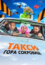 Постер к фильму Такси: гора сокровищ 2019