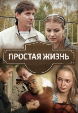 Постер к сериалу Простая жизнь 2013