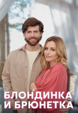 Постер к сериалу Блондинка и брюнетка 2022