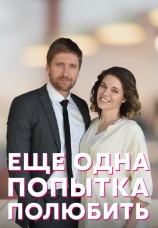 Постер к сериалу Еще одна попытка полюбить 2022