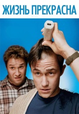 Постер к фильму Жизнь прекрасна 2010