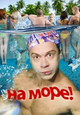 Постер к фильму На море! 2008