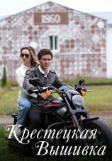 Постер к сериалу Крестецкая вышивка 2022