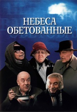 Постер к фильму Небеса обетованные 1991