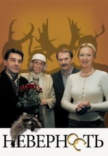 Постер к фильму Неверность 2006