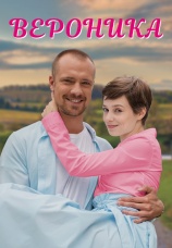 Постер к сериалу Вероника 2022