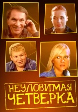 Постер к фильму Неуловимая четверка 2007