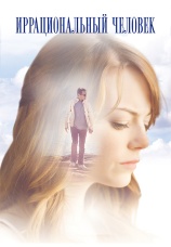 Постер к фильму Иррациональный человек 2015