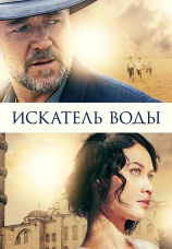 Постер к фильму Искатель воды 2014