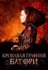 Постер к фильму Кровавая графиня - Батори 2008