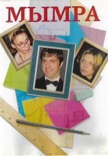 Постер к фильму Мымра 2008