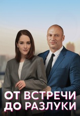Постер к сериалу От встречи до разлуки 2022