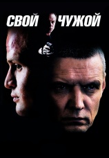 Постер к сериалу Свой-чужой 2006