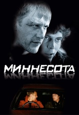 Постер к фильму Миннесота 2008