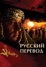 Постер к сериалу Русский перевод 2006