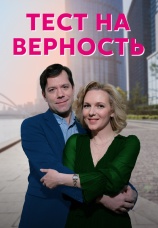 Постер к сериалу Тест на верность 2022