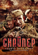 Постер к сериалу Снайпер. Оружие возмездия 2008