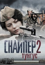 Постер к сериалу Снайпер 2. Тунгус 2012