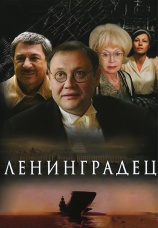 Постер к фильму Ленинградец 2006