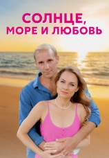 Постер к сериалу Солнце, море и любовь 2022