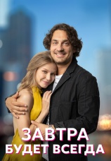 Постер к сериалу Завтра будет всегда 2022
