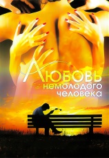 Постер к фильму Любовь немолодого человека 1990