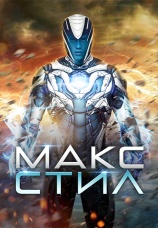 Постер к фильму Макс Стил 2016