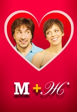 Постер к фильму М+Ж (Я Люблю Тебя) 2009