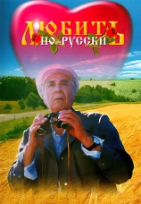 Постер к фильму Любить по-русски 1995