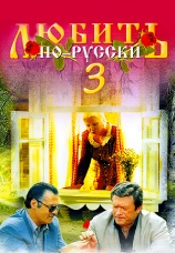 Постер к фильму Любить по-русски 3. Губернатор 1999