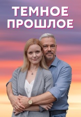 Постер к сериалу Темное прошлое 2022