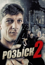 Постер к сериалу Розыск - 2 2013