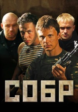 Постер к сериалу СОБР 2011