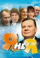 Постер к сериалу Я не я 2009