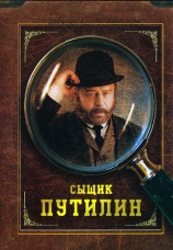 Постер к сериалу Сыщик Путилин 2007