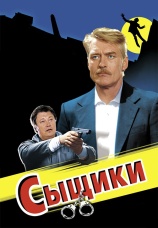 Постер к сериалу Сыщики 2001