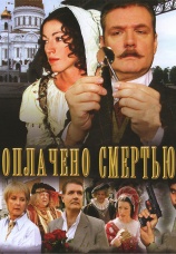 Постер к сериалу Оплачено смертью 2007