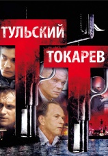 Постер к сериалу Тульский Токарев 2010