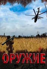 Постер к сериалу Оружие 2008